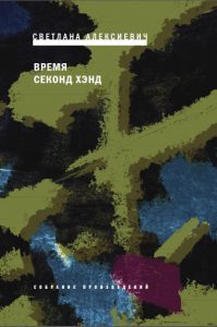 Время секонд хэнд (Vremya sekond khend, Second-hand Time), Moscow: Vremia, 2013