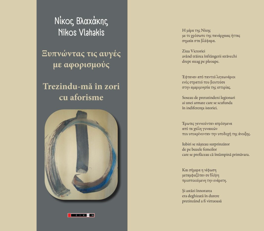 Ξυπνώντας τις αυγές με αφορισμούς Nikos Vlahakis, Trezindu-mă în zori cu aforisme, Colecția de Poezie a Fitralit, ediție bilingvă, taducere de Angela Bratsou și Stavros Deligiorgis, Editura Eikon, București, 2024